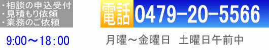 電話受付 0479-20-5566 9:00〜18:00