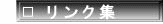 リンク集