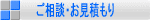 ご相談・お見積り