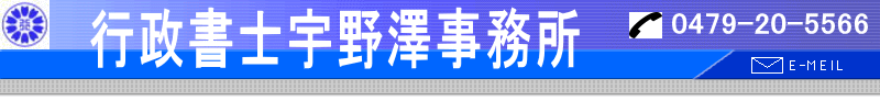 行政書士宇野澤事務所